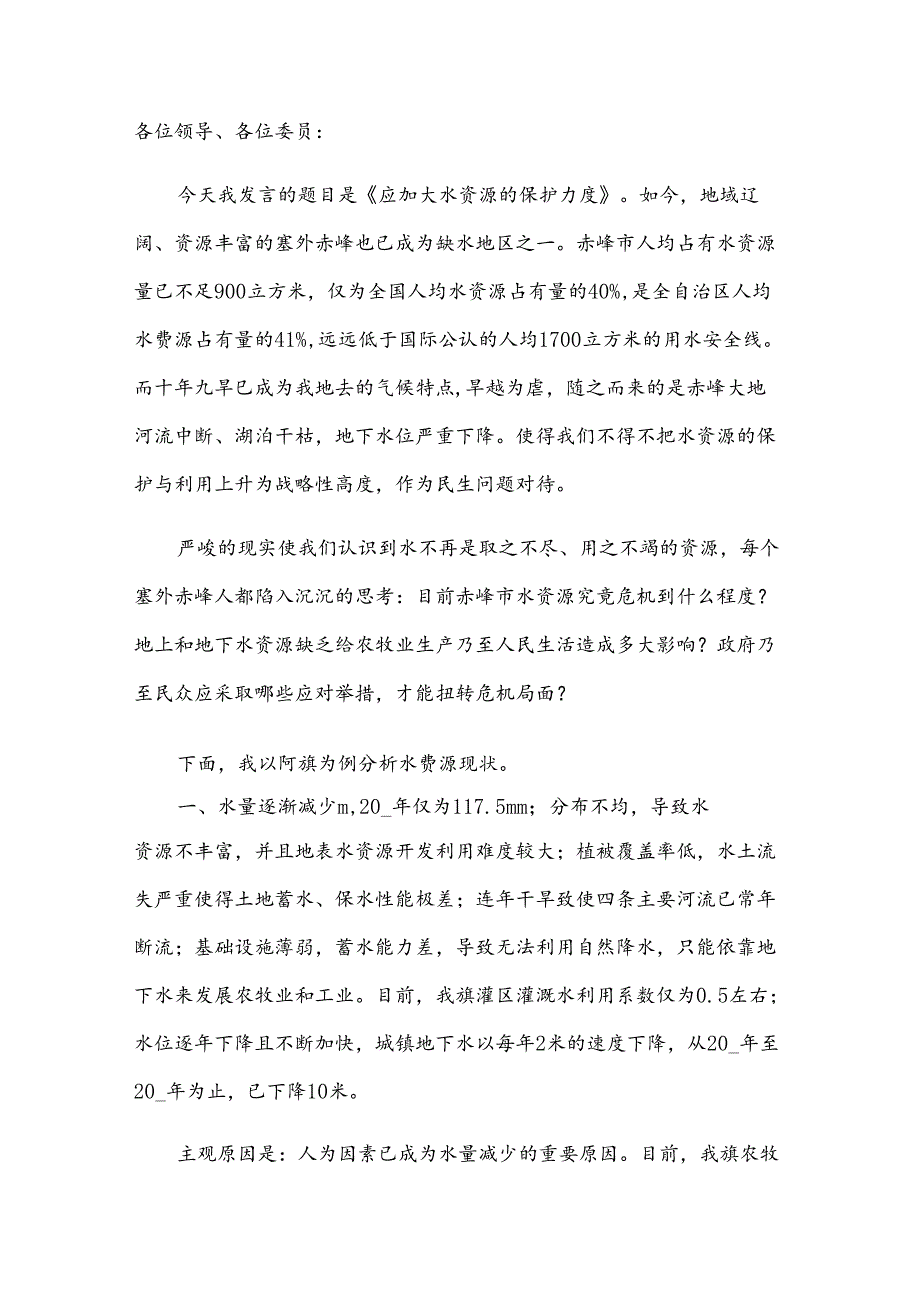 保护水资源演讲稿.docx_第3页