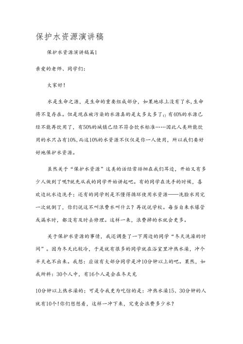 保护水资源演讲稿.docx