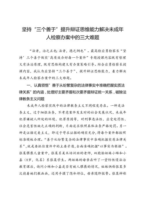 坚持“三个善于”提升辩证思维能力解决未成年人检察办案中的三大难题.docx