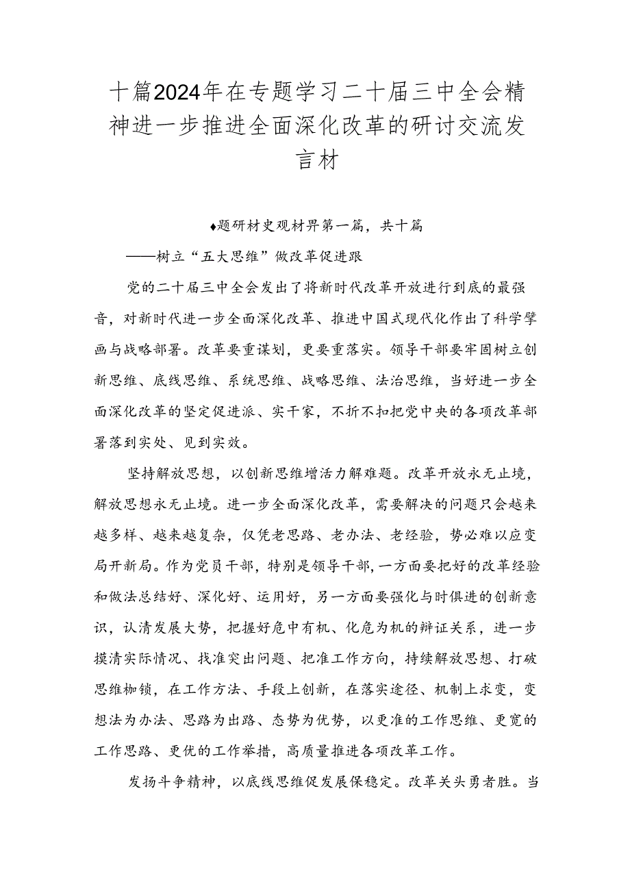 十篇2024年在专题学习二十三中全会精神进一步推进全面深化改革的研讨交流发言材.docx_第1页