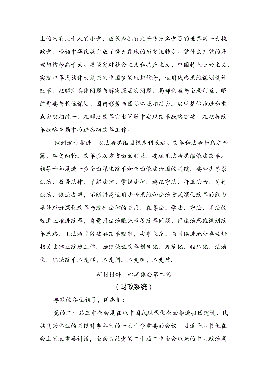 十篇2024年在专题学习二十三中全会精神进一步推进全面深化改革的研讨交流发言材.docx_第3页