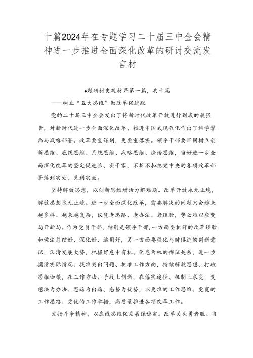 十篇2024年在专题学习二十三中全会精神进一步推进全面深化改革的研讨交流发言材.docx