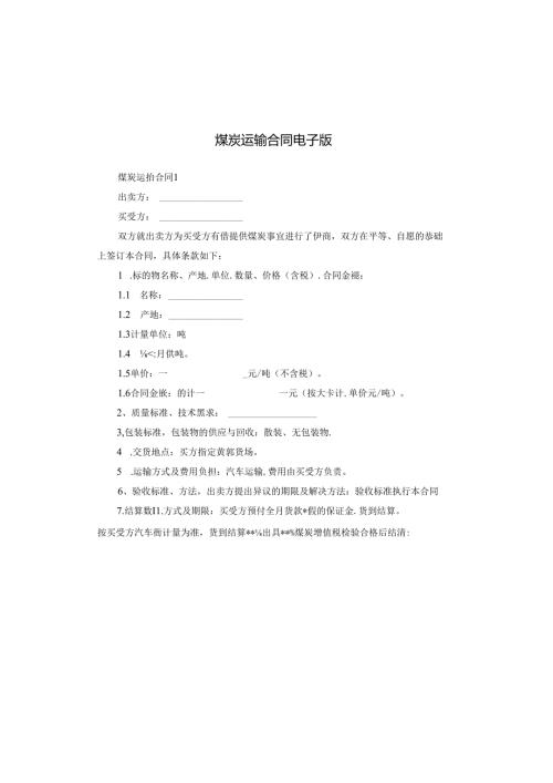 煤炭运输合同电子版.docx