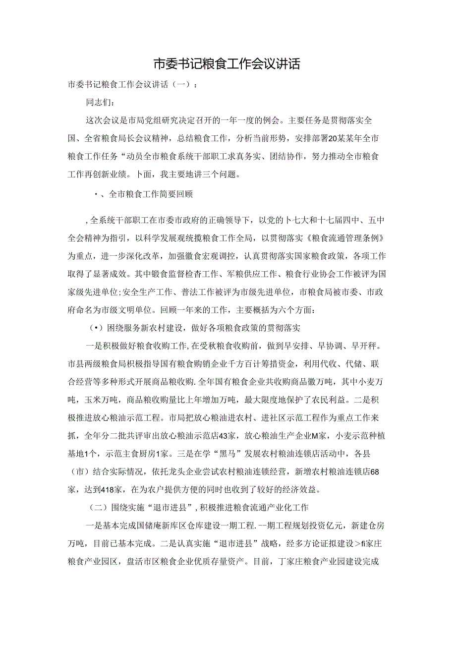 市委书记粮食工作会议讲话.docx_第1页