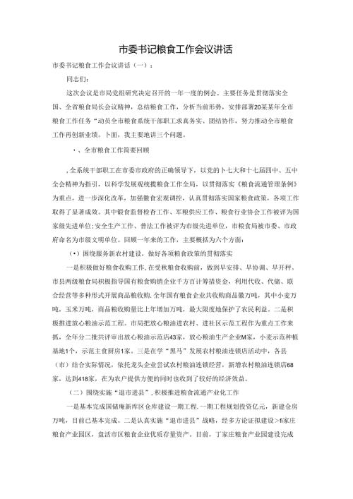 市委书记粮食工作会议讲话.docx