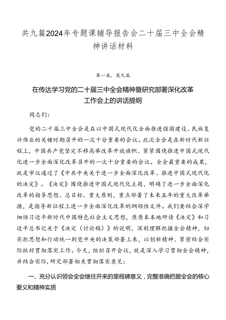 共九篇2024年专题课辅导报告会二十三中全会精神讲话材料.docx_第1页