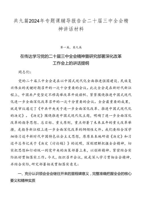 共九篇2024年专题课辅导报告会二十三中全会精神讲话材料.docx