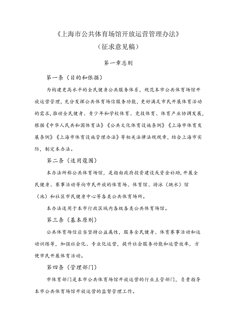 《上海市公共体育场馆开放运营管理办法（征.docx_第1页