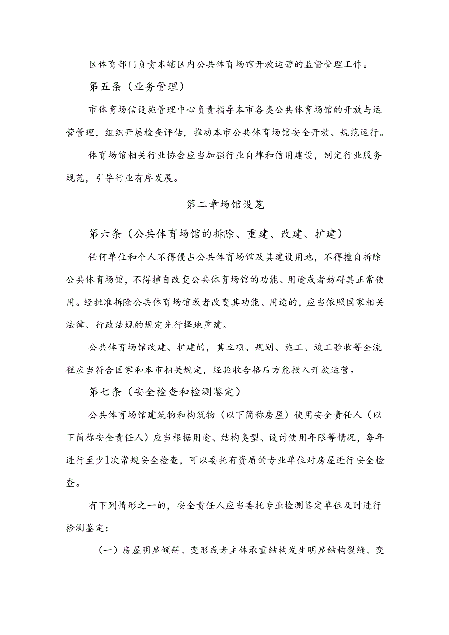 《上海市公共体育场馆开放运营管理办法（征.docx_第2页