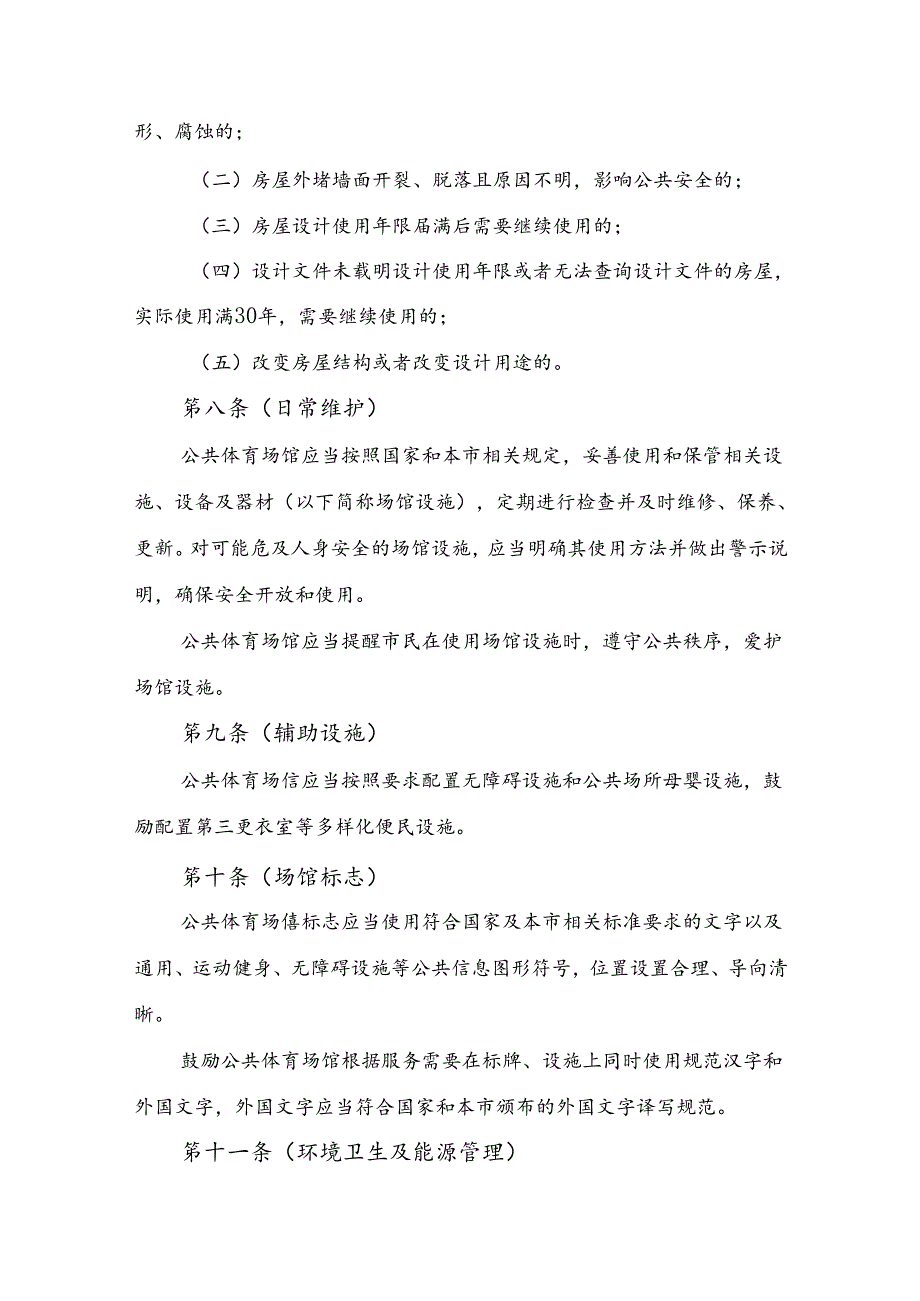 《上海市公共体育场馆开放运营管理办法（征.docx_第3页
