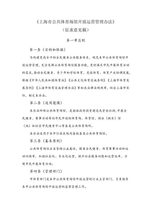 《上海市公共体育场馆开放运营管理办法（征.docx