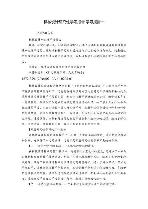 机械设计研究性学习报告学习报告.docx