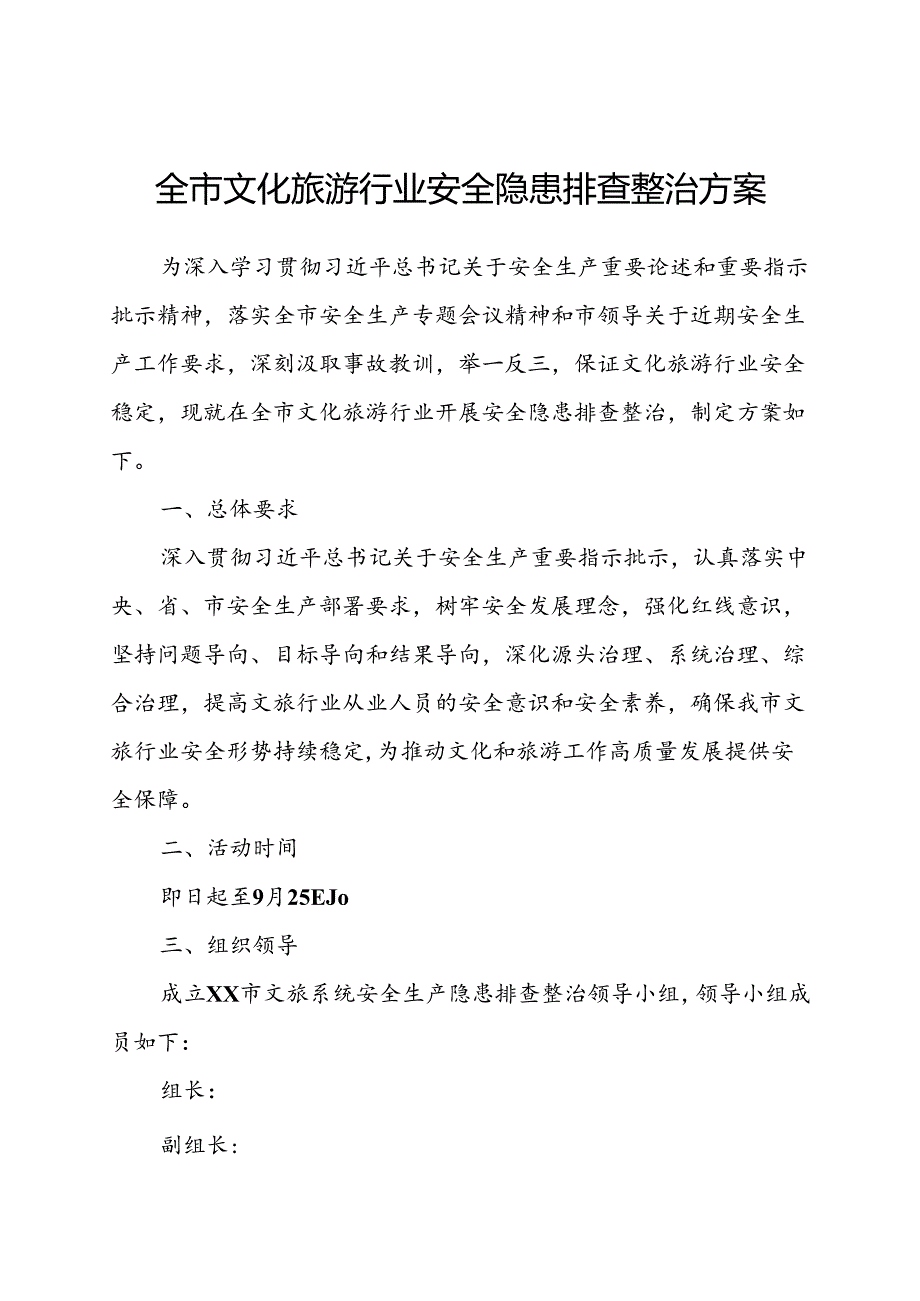 全市文化旅游行业安全隐患排查整治方案.docx_第1页
