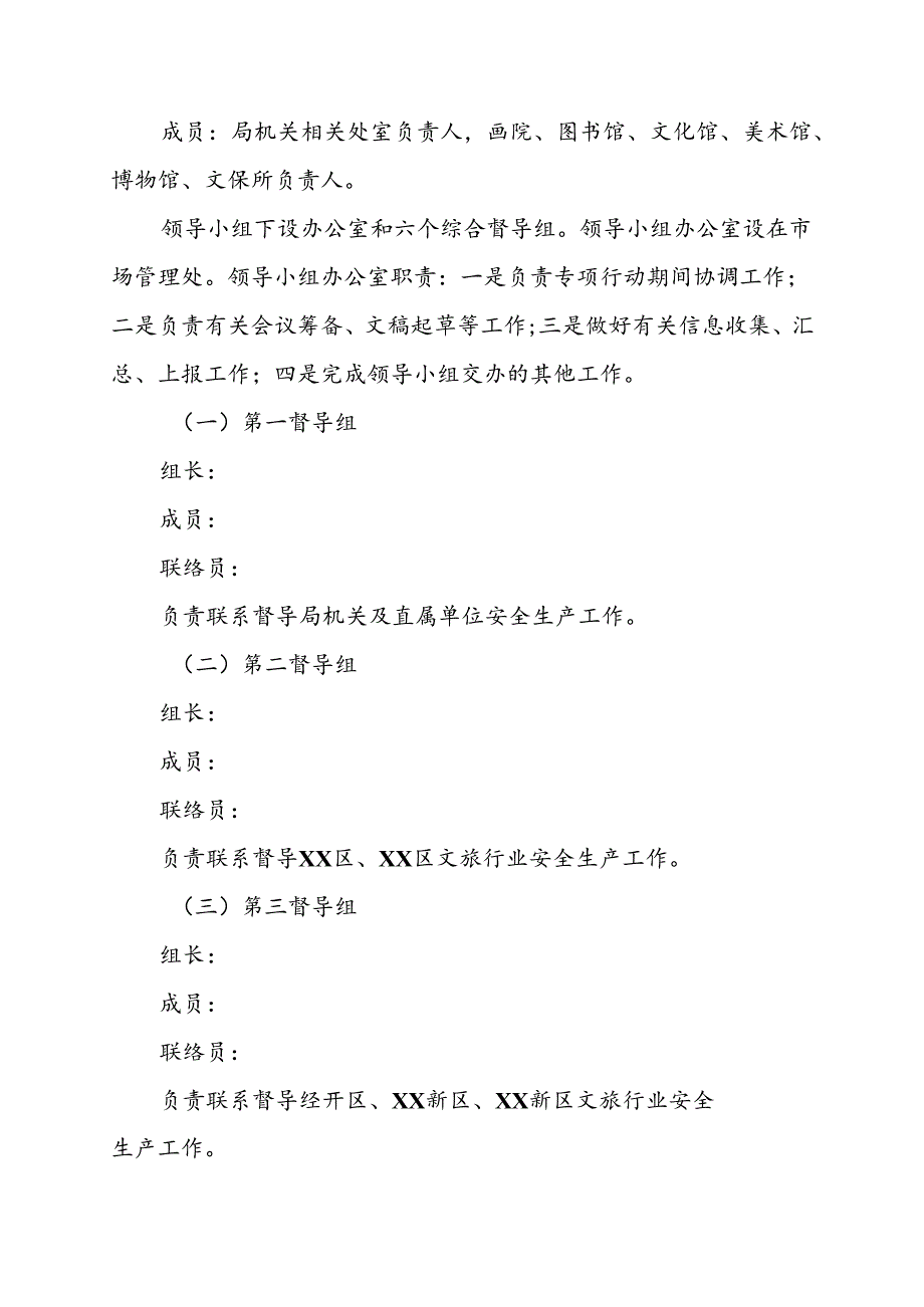 全市文化旅游行业安全隐患排查整治方案.docx_第2页