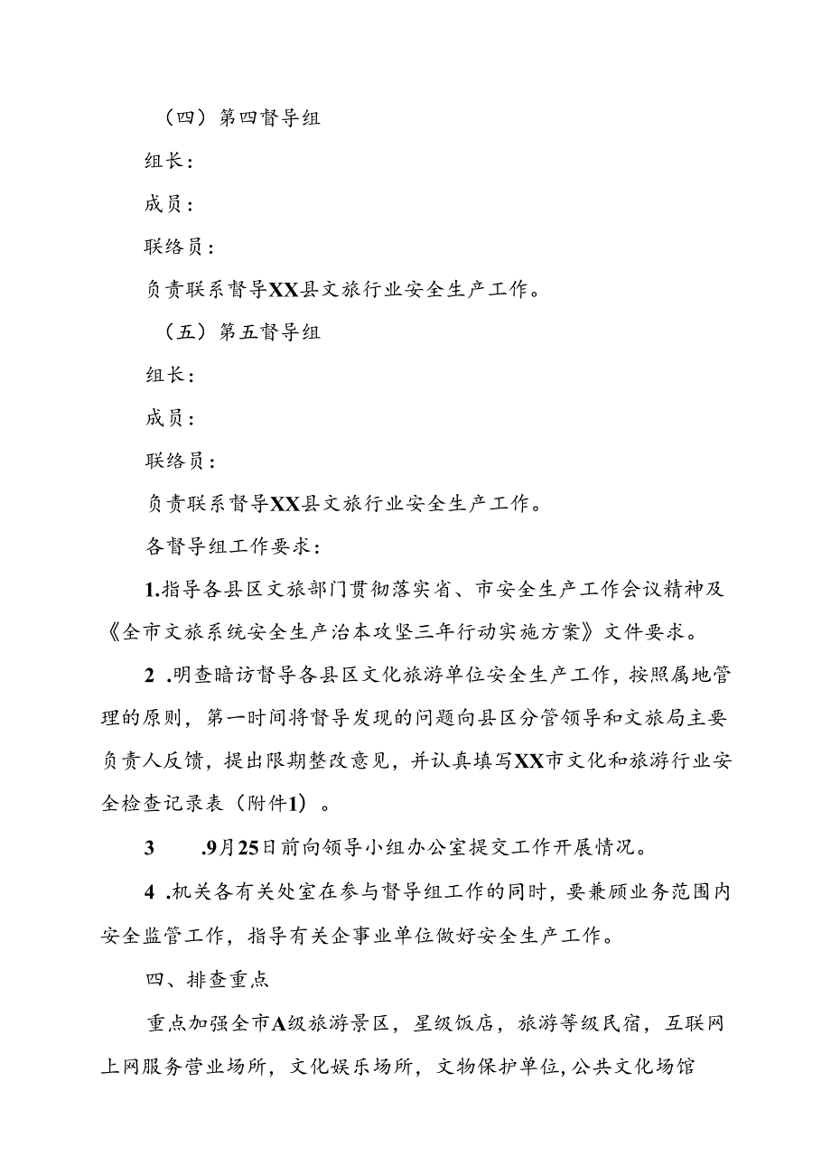 全市文化旅游行业安全隐患排查整治方案.docx_第3页