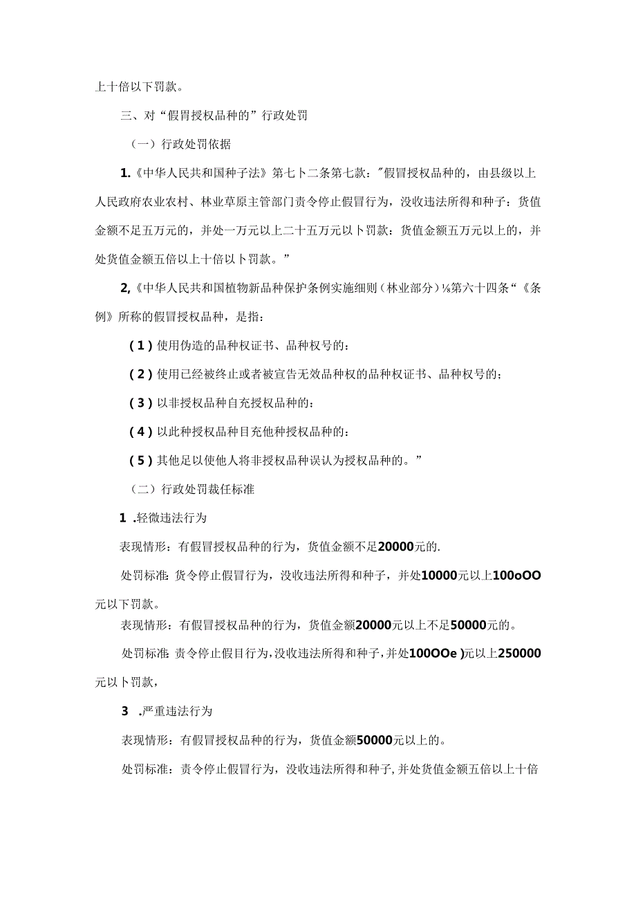 河南林木种子管理行政裁量基准.docx_第3页