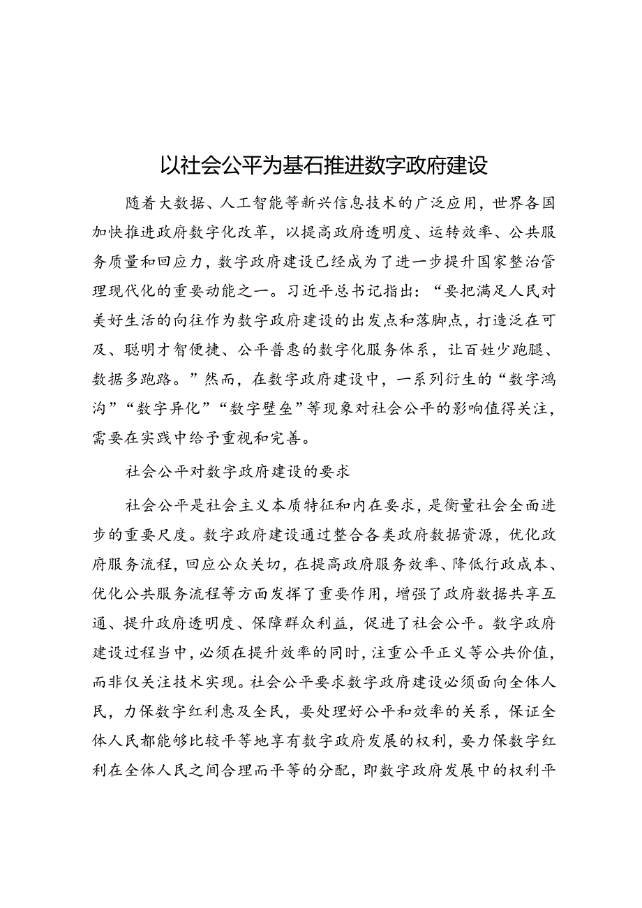 以社会公平为基石推进数字政府建设.docx_第1页