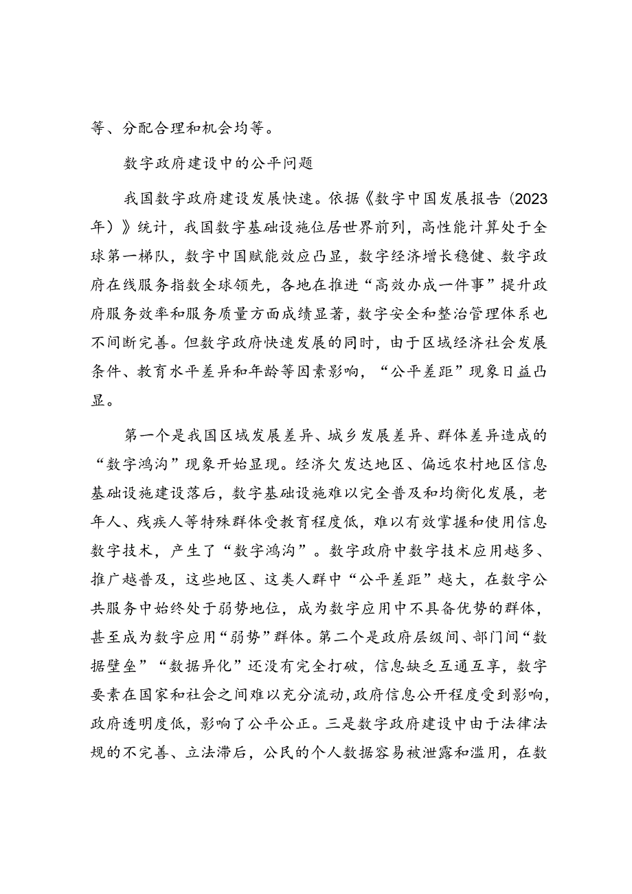 以社会公平为基石推进数字政府建设.docx_第2页
