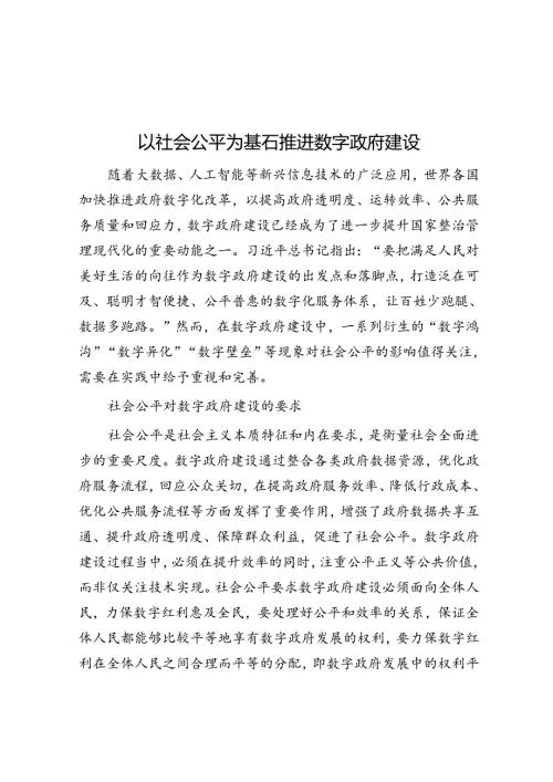 以社会公平为基石推进数字政府建设.docx