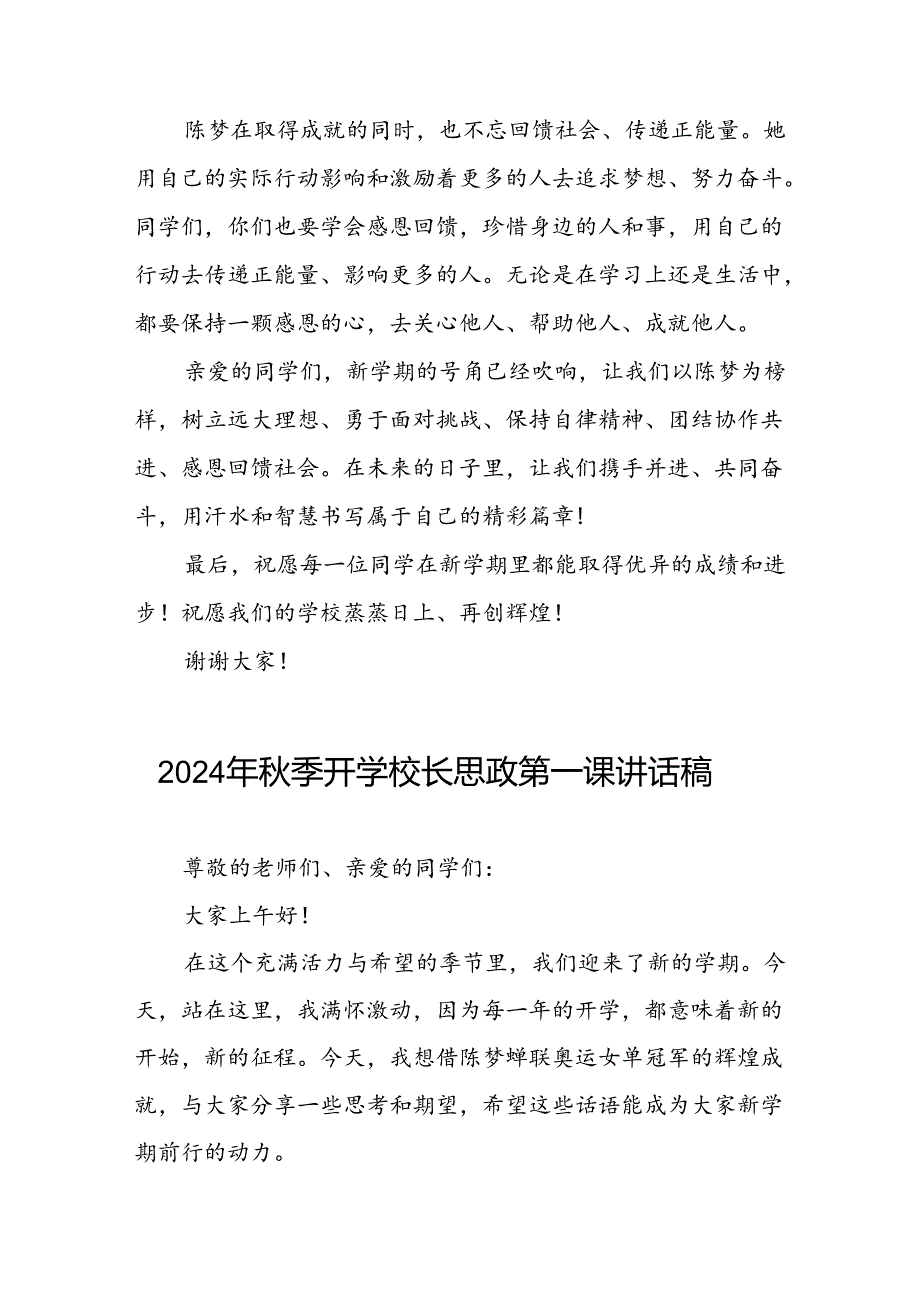 2024年季开学校长思政第一课讲话稿关于奥运精神八篇.docx_第3页