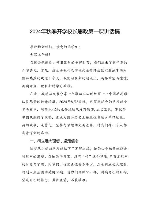 2024年季开学校长思政第一课讲话稿关于奥运精神八篇.docx