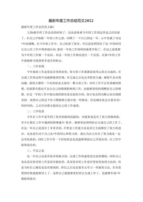 最新工作总结范文2022.docx