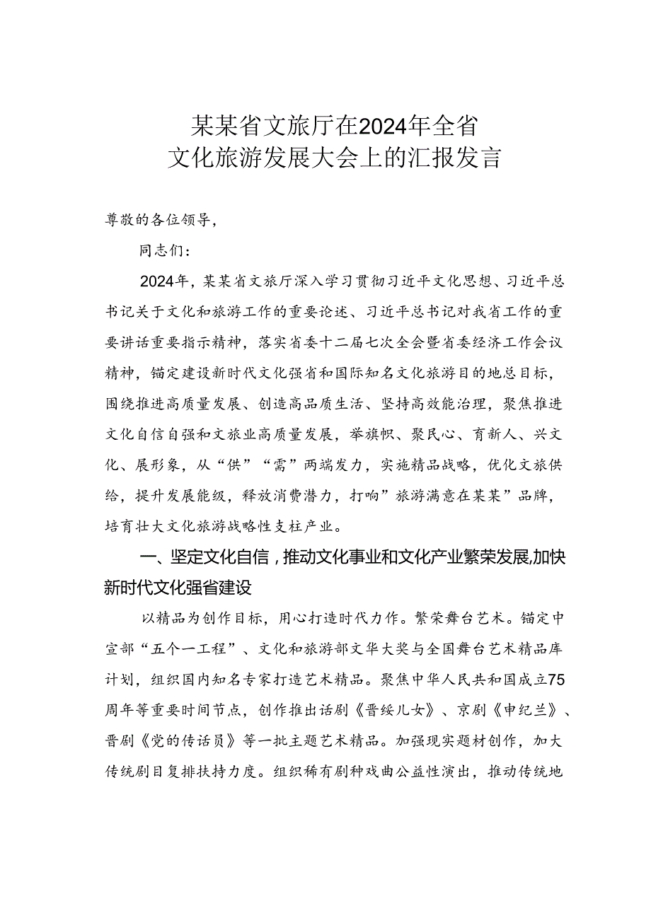 某某省文旅厅在2024年全省文化旅游发展大会上的汇报发言.docx_第1页
