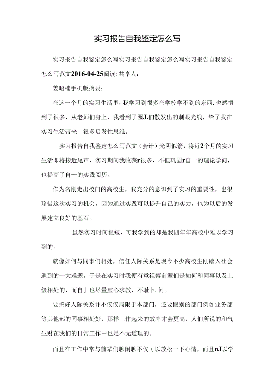 实习报告自我鉴定怎么写0.docx_第1页