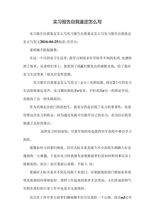 实习报告自我鉴定怎么写0.docx