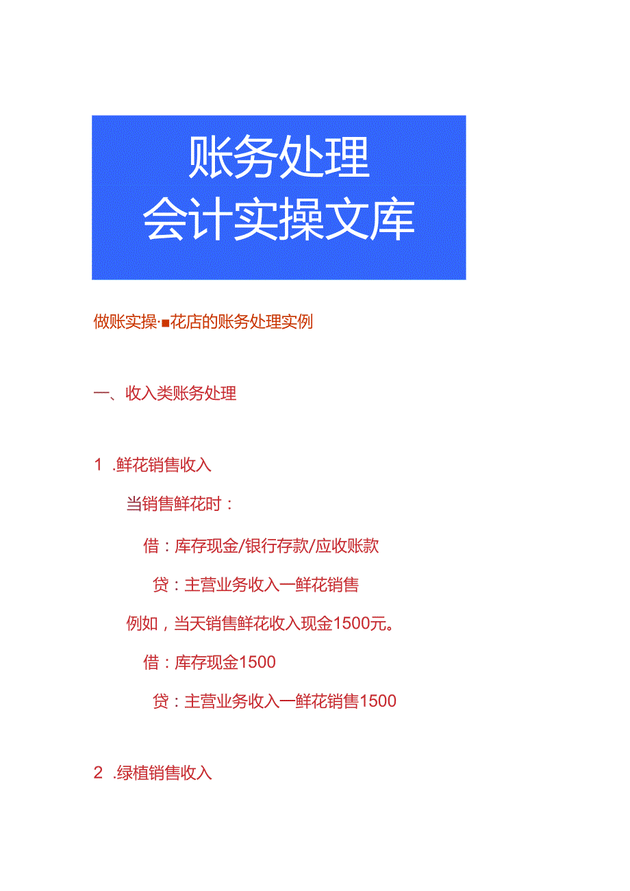 做账实操花店的账务处理实例.docx_第1页