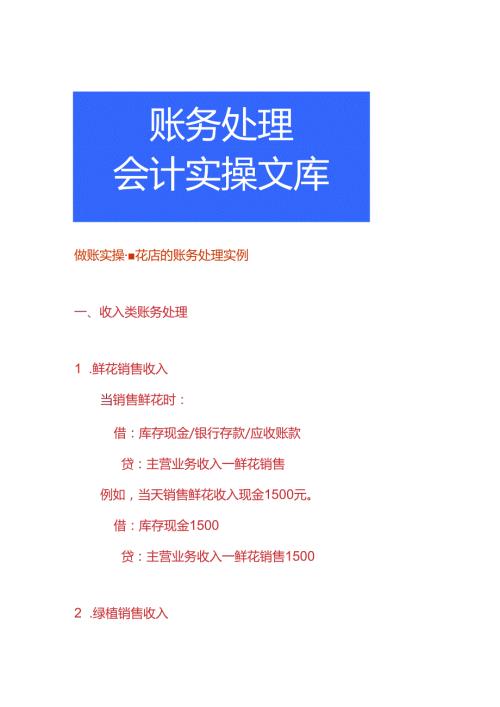 做账实操花店的账务处理实例.docx