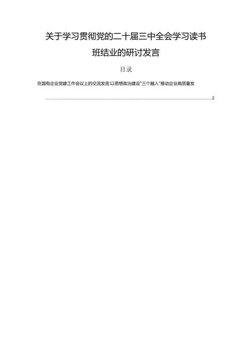 关于学习贯彻党的二十三中全会学习读书班结业的研讨发言.docx