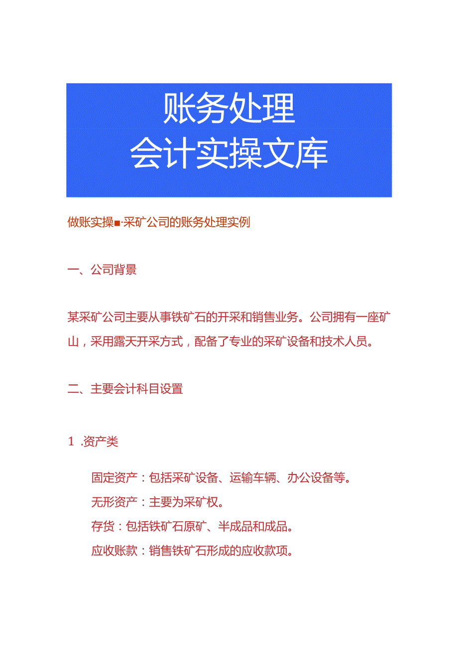 做账实操采矿公司的账务处理实例.docx_第1页