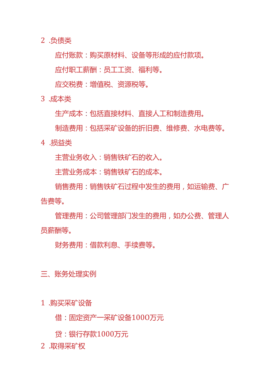 做账实操采矿公司的账务处理实例.docx_第2页