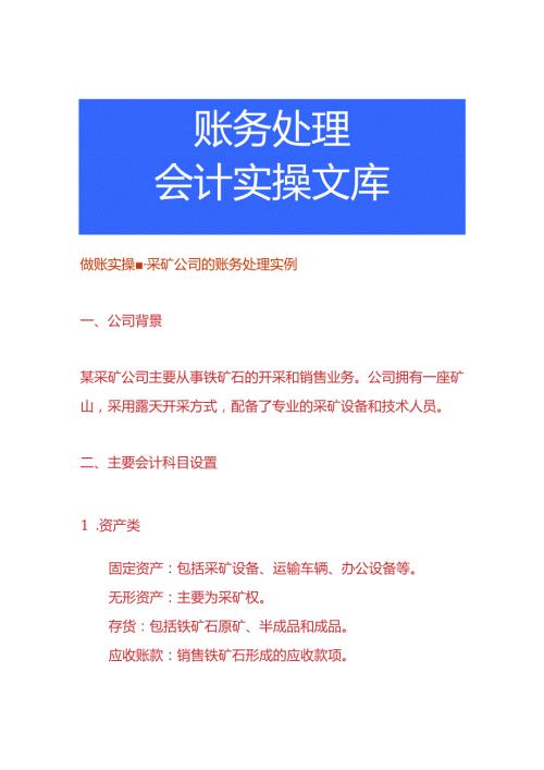 做账实操采矿公司的账务处理实例.docx