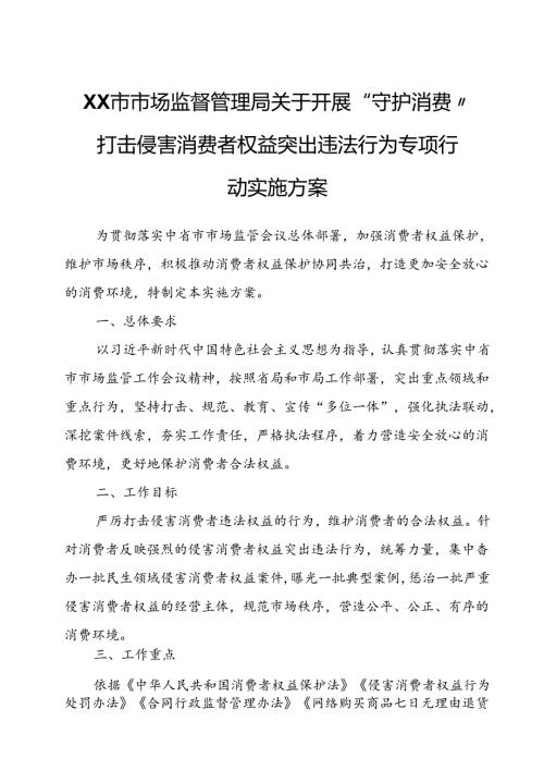 XX市市场监督管理局关于开展“守护消费”打击侵害消费者权益突出违法行为专项行动实施方案.docx