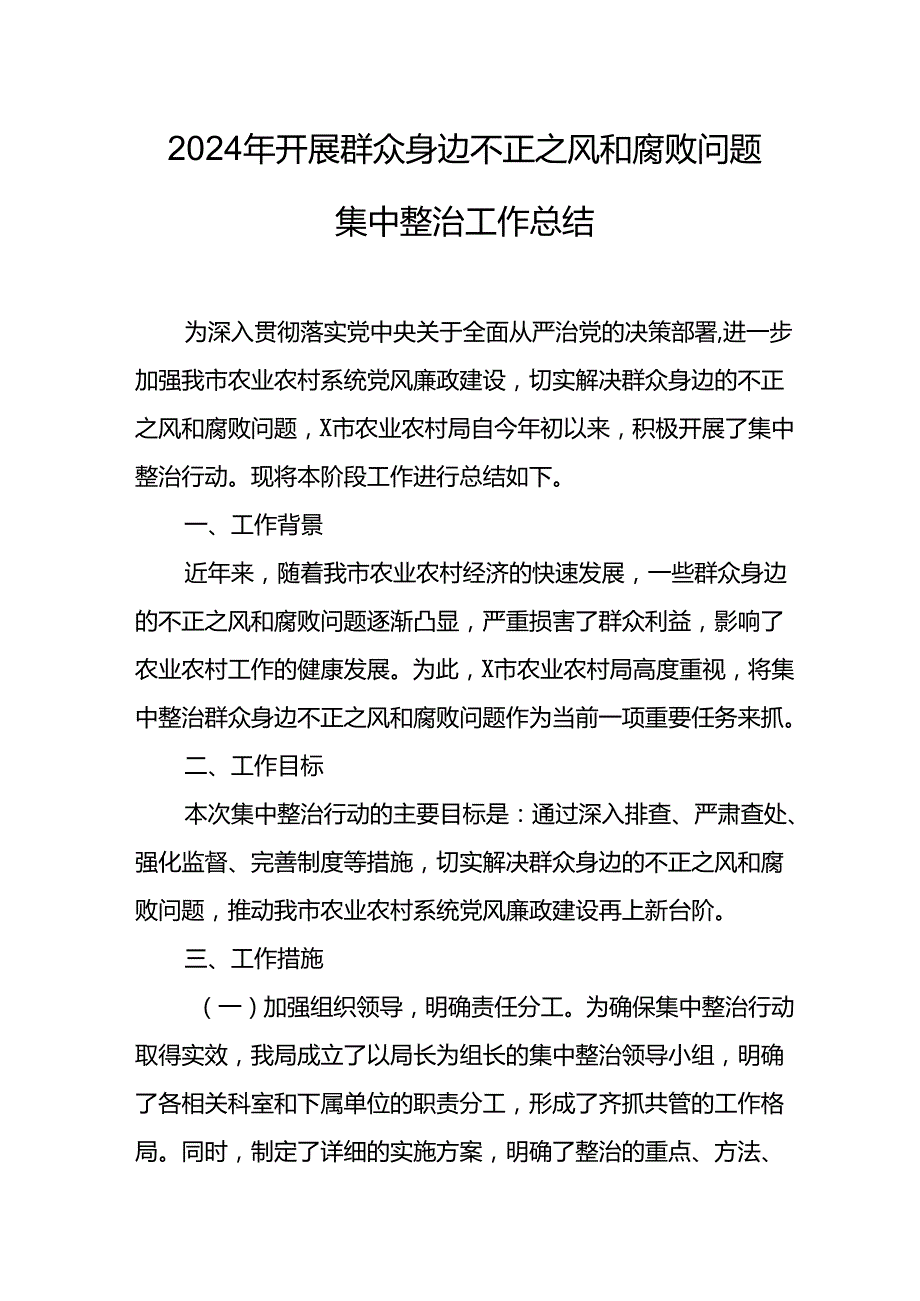 2024年关于开展《群众身边不正之风和腐败问题集中整治》工作情况总结(1).docx_第1页