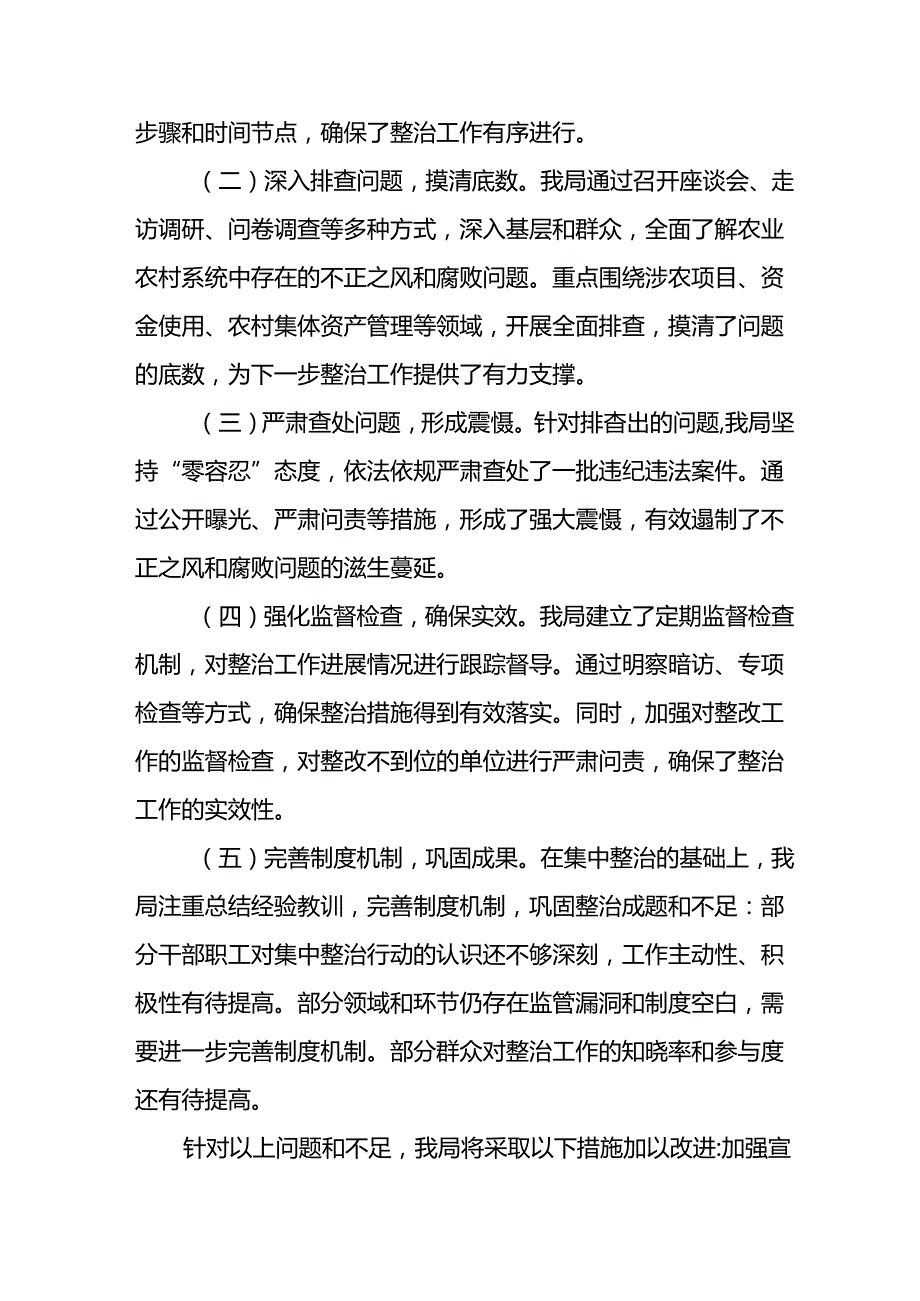 2024年关于开展《群众身边不正之风和腐败问题集中整治》工作情况总结(1).docx_第2页