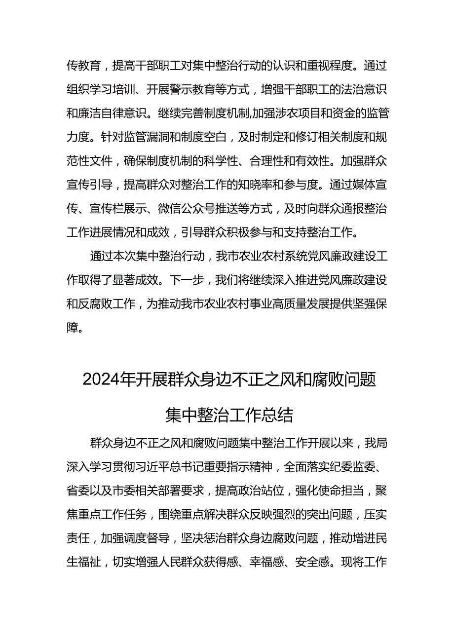 2024年关于开展《群众身边不正之风和腐败问题集中整治》工作情况总结(1).docx_第3页