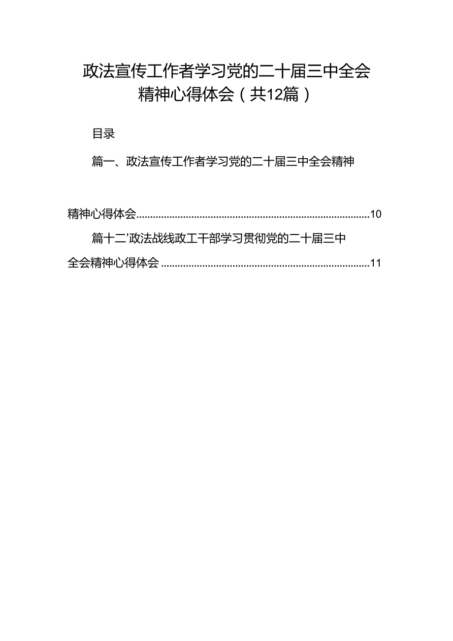 政法宣传工作者学习党的二十三中全会精神心得体会（共12篇）.docx_第1页