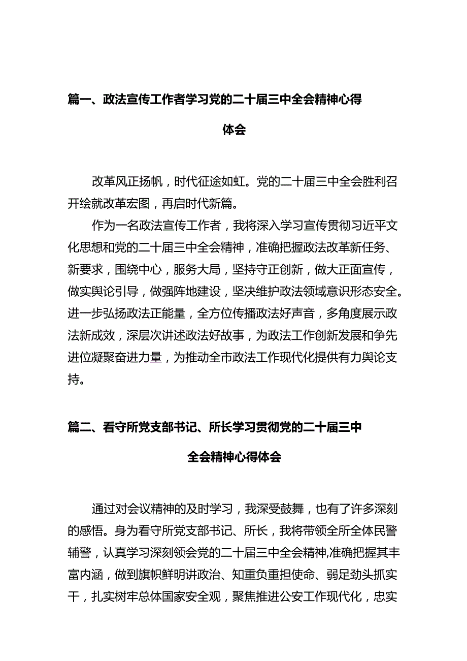 政法宣传工作者学习党的二十三中全会精神心得体会（共12篇）.docx_第2页