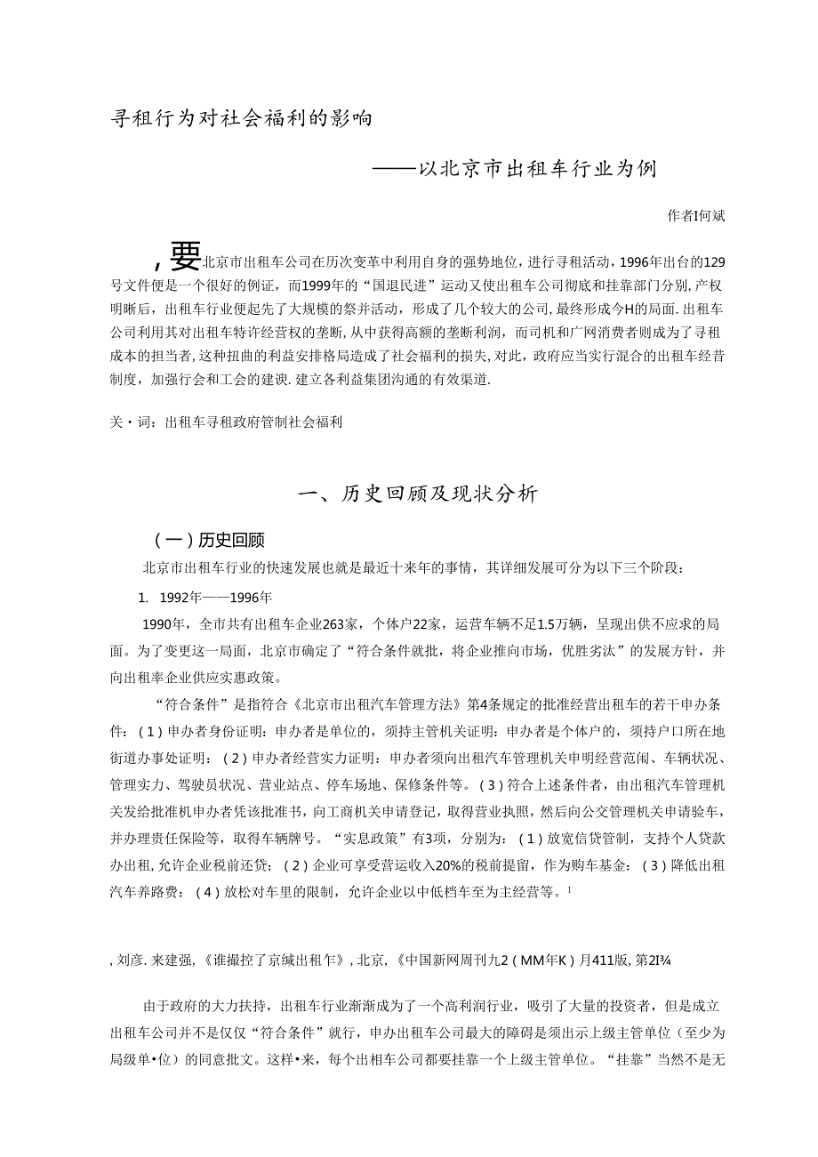 寻租行为对社会福利的影响.docx_第1页