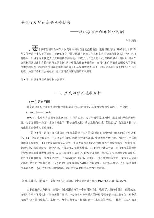 寻租行为对社会福利的影响.docx