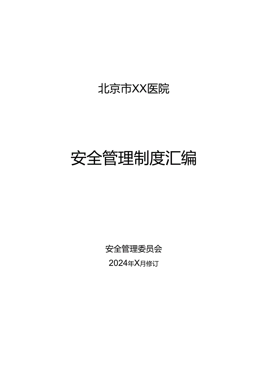 北京市XX医院安全管理制度汇编（2024年）.docx_第1页