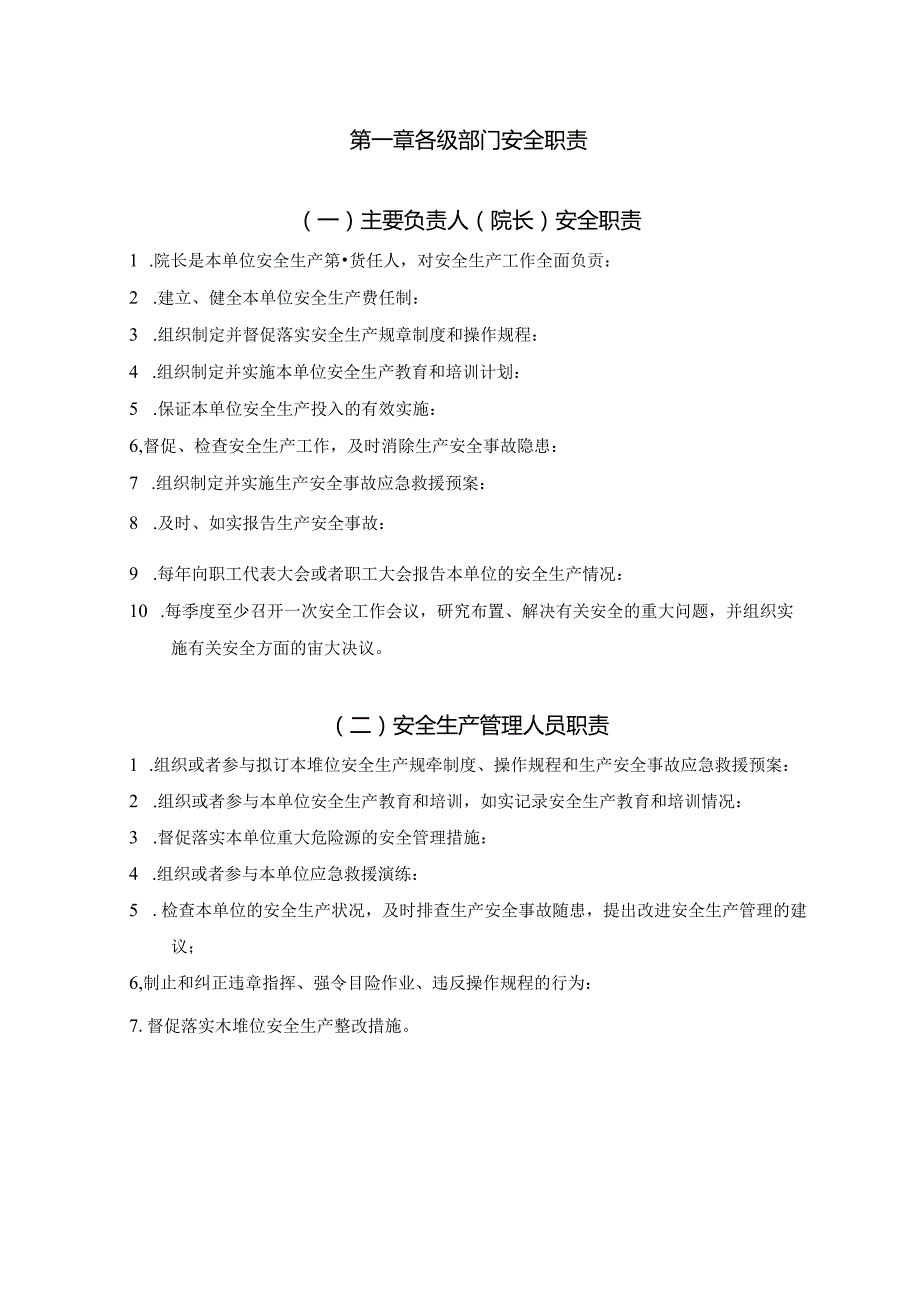 北京市XX医院安全管理制度汇编（2024年）.docx_第2页