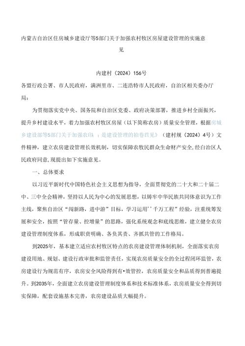 内蒙古自治区住房城乡建设厅等5部门关于加强农村牧区房屋建设管理的实施意见.docx