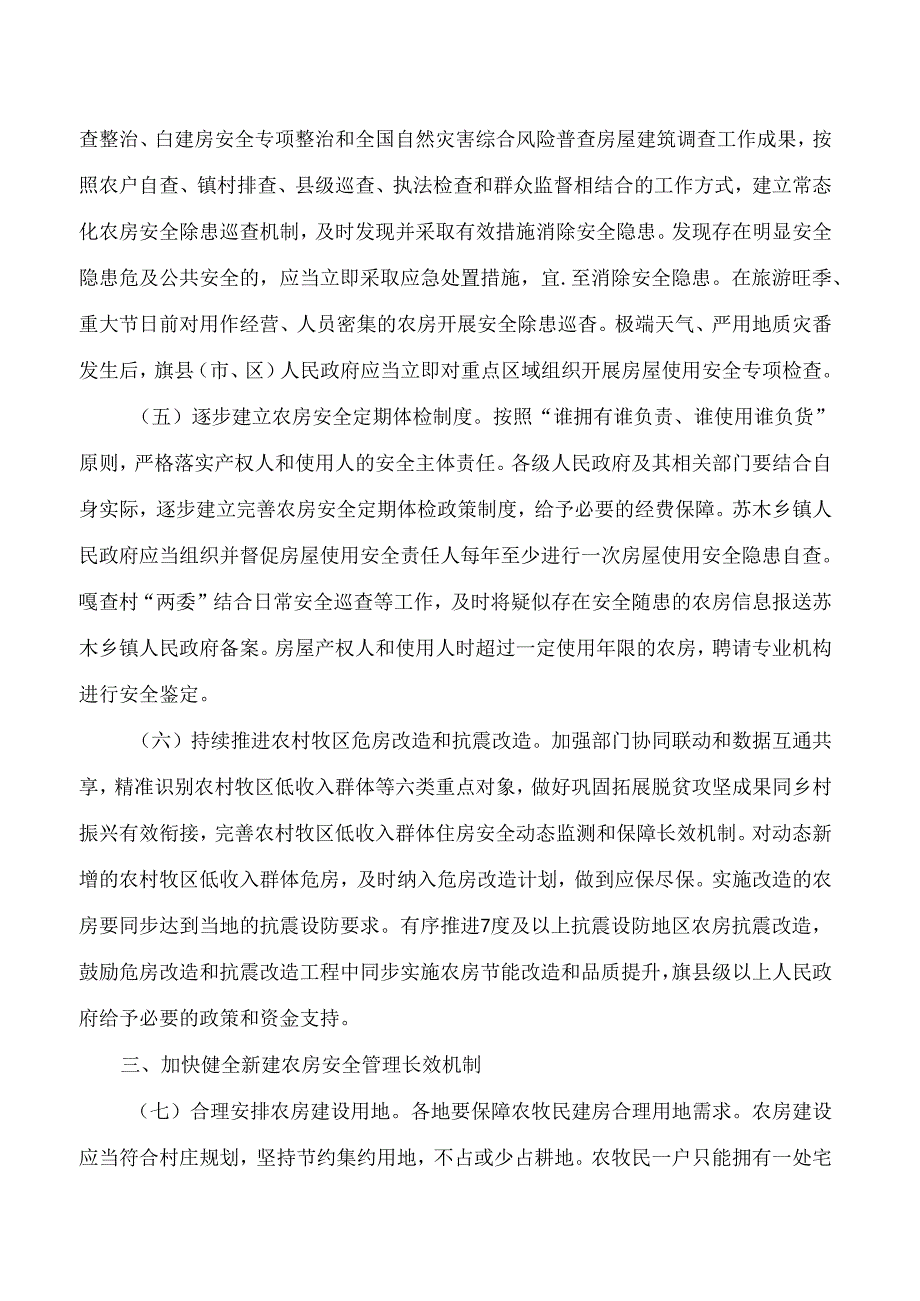 内蒙古自治区住房城乡建设厅等5部门关于加强农村牧区房屋建设管理的实施意见.docx_第3页