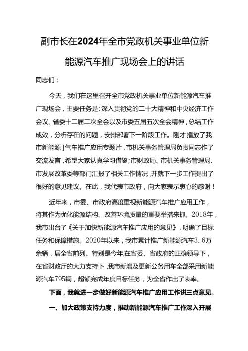 副市长在2024年全市党政机关事业单位新能源汽车推广现场会上的讲话(1).docx