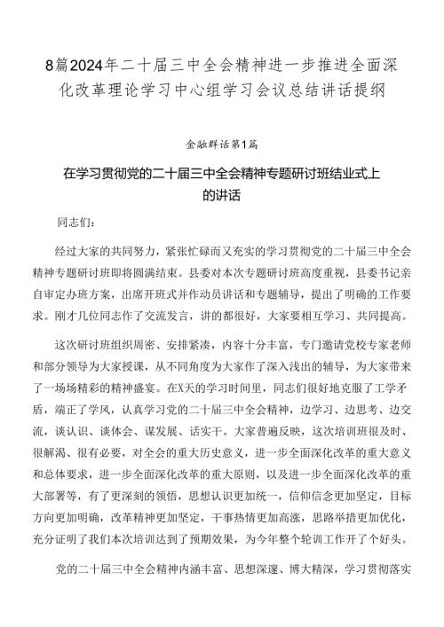 8篇2024年二十三中全会精神进一步推进全面深化改革理论学习中心组学习会议总结讲话提纲.docx