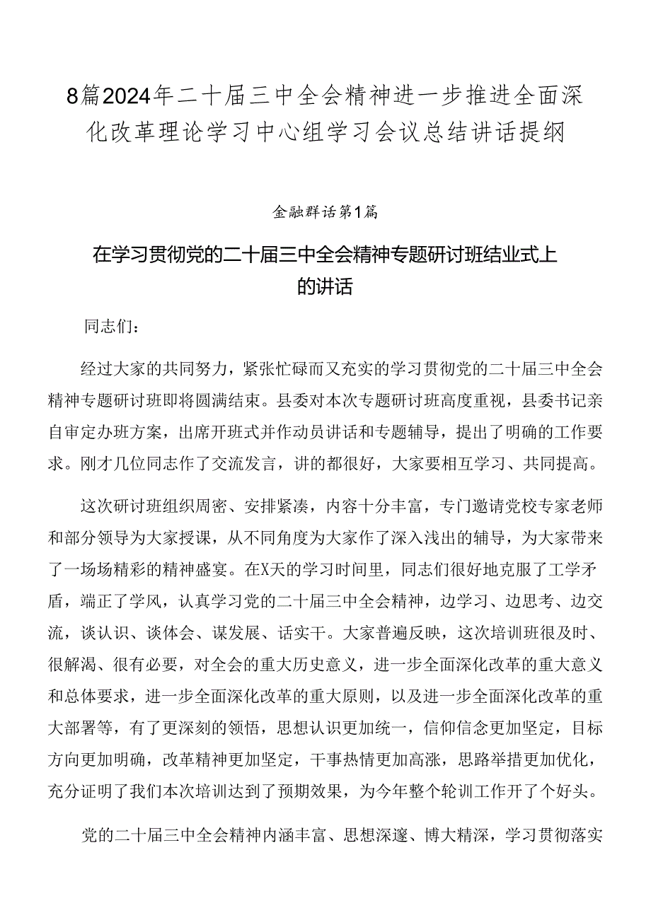 8篇2024年二十三中全会精神进一步推进全面深化改革理论学习中心组学习会议总结讲话提纲.docx_第1页